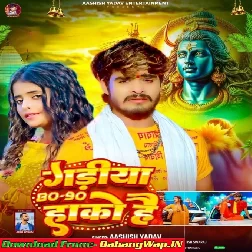 Gadiya 80-90 Hako Hai (Aashish Yadav)