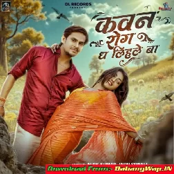 Kawan Rog Dha Lihle Ba (Alok Kumar,Indu Sonali)