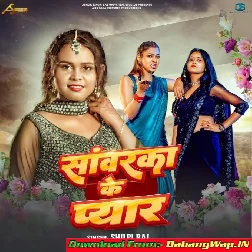 Sawarka Ke Payar (Shilpi Raj)
