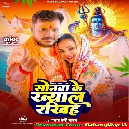Sonwa Ke Khayal Rakhiha (Pramod Premi Yadav)