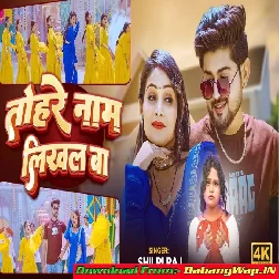 Tohre Naam Likhal Ba (Shilpi Raj)