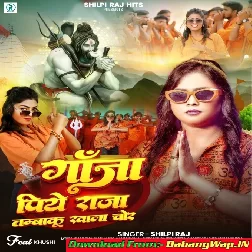 Ganja Piye Raja Tambaku Khala Chor (Shilpi Raj)