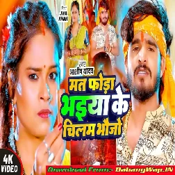 Mat Foda Bhaiya Ke Chilam Bhaujo (Aashish Yadav)