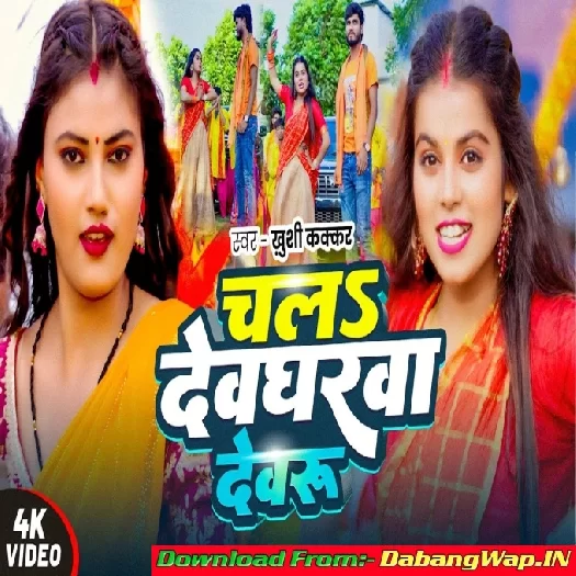 Chala Devgharwa Devaru (Khushi Kakkar) Chala Devgharwa Devaru (Khushi Kakkar)