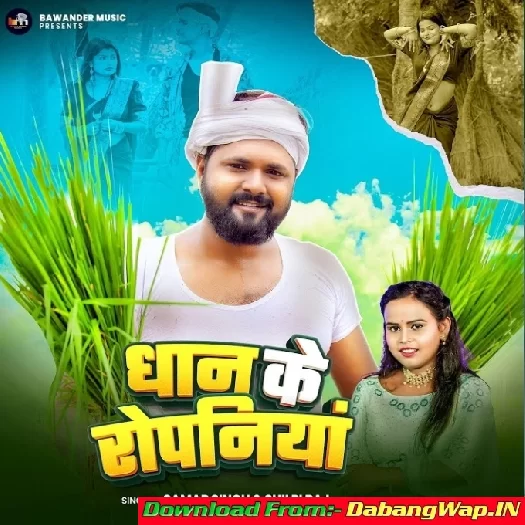 Dhan Ke Ropaniya (Samar Singh, Shilpi Raj)