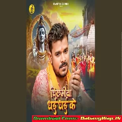 Chilamiya Dhai Dhai Ke (Pramod Premi Yadav)