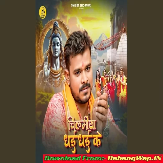 Chilamiya Dhai Dhai Ke (Pramod Premi Yadav)