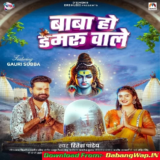 Baba Ho Damru Wale (Ritesh Pandey)
