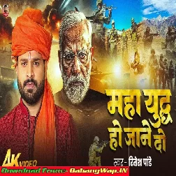Mahayudh Ho Jane Do (Ritesh Pandey)