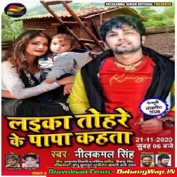 Laika Tohre Ke Papa Kahata (Neelkamal Singh)