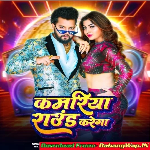Kamariya Round Karega (Neelkamal Singh, Priyanka Singh)