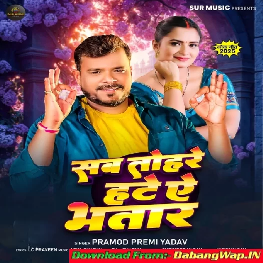 Sab Tohre Hate Ae Bhatar (Pramod Premi Yadav)