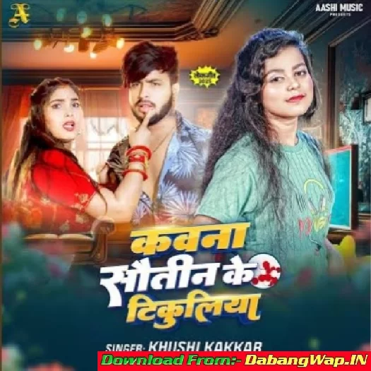 Kawna Sautin Ke Tikuliya (Khushi Kakkar)