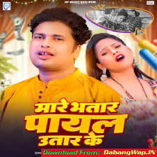 Mare Bhatar Payal Utar Ke (Awdesh Premi Yadav)
