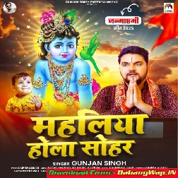 Mahaliya Hola Sohar (Gunjan Singh)