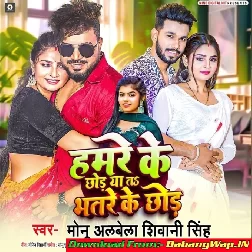Hamare Ke Chhod Ya Bhatre Ke Chhod (Monu Albela, Shivani Singh)