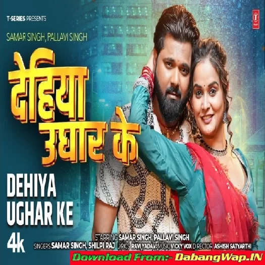 Dehiya Ughar Ke (Samar Singh, Shilpi Raj)