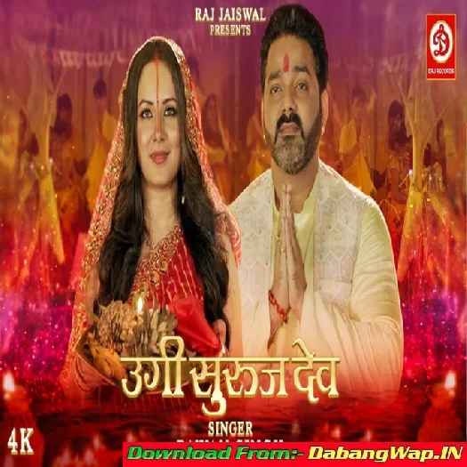 Ugi Suruj Dev (Pawan Singh)
