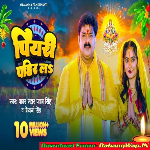 Piyari Pahir La (Pawan Singh,Shivani Singh) Piyari Pahir La (Pawan Singh,Shivani Singh)