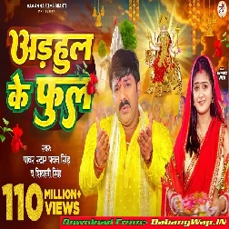 Adhul Ke Phool (Pawan Singh, Shivani Singh)