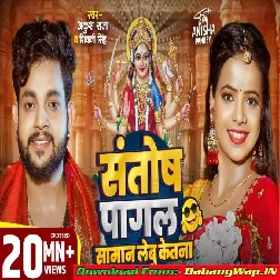 Santosh Pagal Saman Lebu Katana (Ankush Raja, Shivani Singh)
