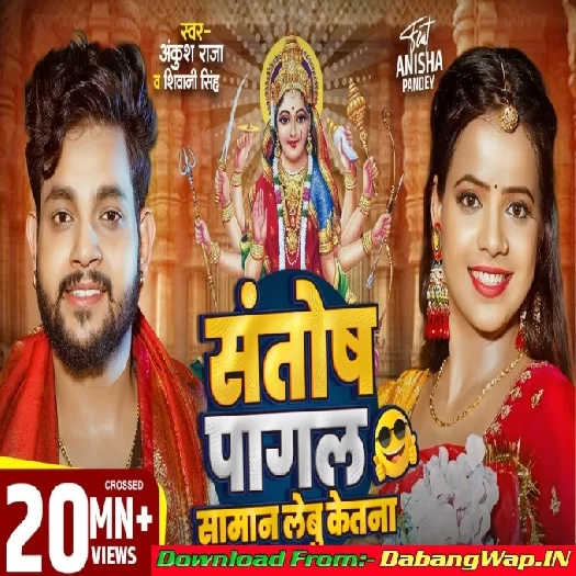 Santosh Pagal Saman Lebu Katana (Ankush Raja, Shivani Singh)