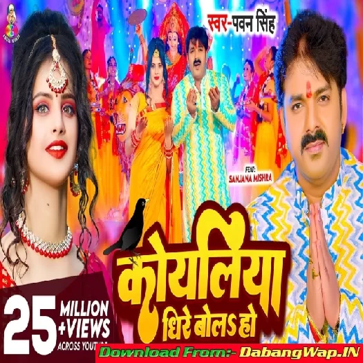 Koyaliya Dhire Bola Ho (Pawan Singh)