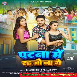 Patna Me Rah Jo N Ge (Gunjan Singh, Anjali Bharti)