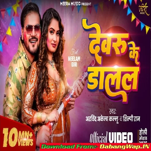 Devaru Ke Dalal Rangwa (Arvind Akela Kallu, Shilpi Raj)