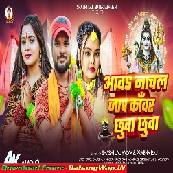 Aawa Nachal Jaao Kanwar Chhuwa Chhuwa (Sashi Lal Yadav)