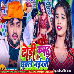 Dodhi Kabhu Chuwale Naikhi (Mithu Marshal,Savita Yadav)
