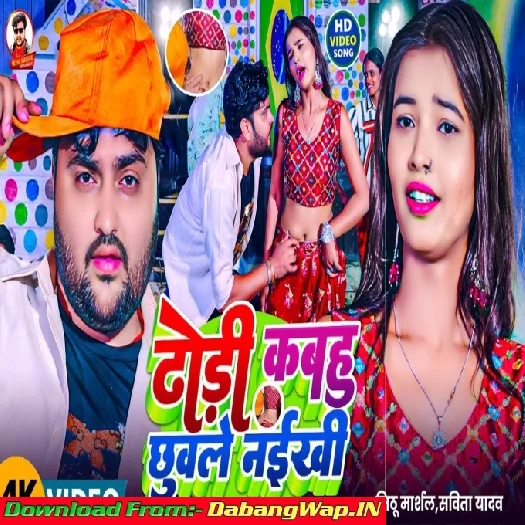 Dodhi Kabhu Chuwale Naikhi (Mithu Marshal,Savita Yadav) Dodhi Kabhu Chuwale Naikhi (Mithu Marshal,Savita Yadav)