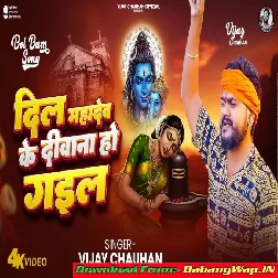 Dil Mahadev Ke Deewana Ho Gail (Vijay Chauhan)