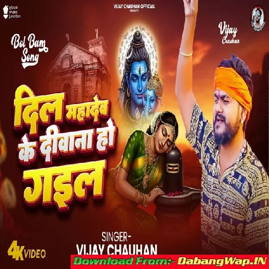 Dil Mahadev Ke Deewana Ho Gail (Vijay Chauhan) Dil Mahadev Ke Deewana Ho Gail (Vijay Chauhan)