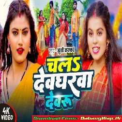 Chala Devgharwa Devaru Ta Paiba Dulhin Gore Gore Ho
