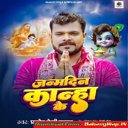 Radha Rani Ke Deewana Ke Ba Janamdin Kanha Ke