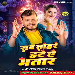 Sab Tohare Ta Hate Bhatar Hamar Ta Kuchh Naikhe