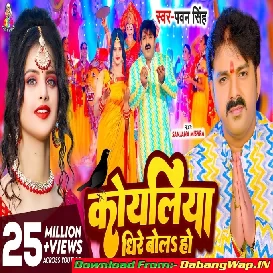 Dhire Bola Ae Koyaliya Dhire Bola Ho
