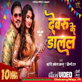 Devru Ke Dalal Ho Rangwa Lahriya Uthela Pore Por