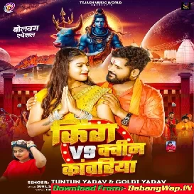 E Je Hai Sahar Ke King Kanwariya Ta Ham Hai Gaunwa Ke King (Hit Matter)