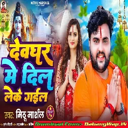 Aail Ago Devghar Me Pagali Chori Kake Dil Leke Gail