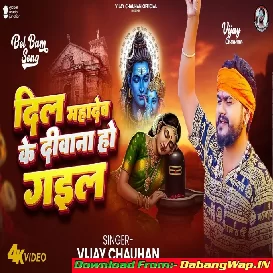 Dil Mahadev Ke Deewana Ho Gail